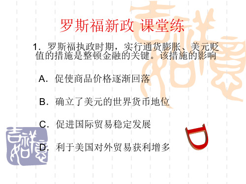 高中历史必修二《专题六罗斯福新政与当代资本主义二罗斯福新政》824人民版PPT课件