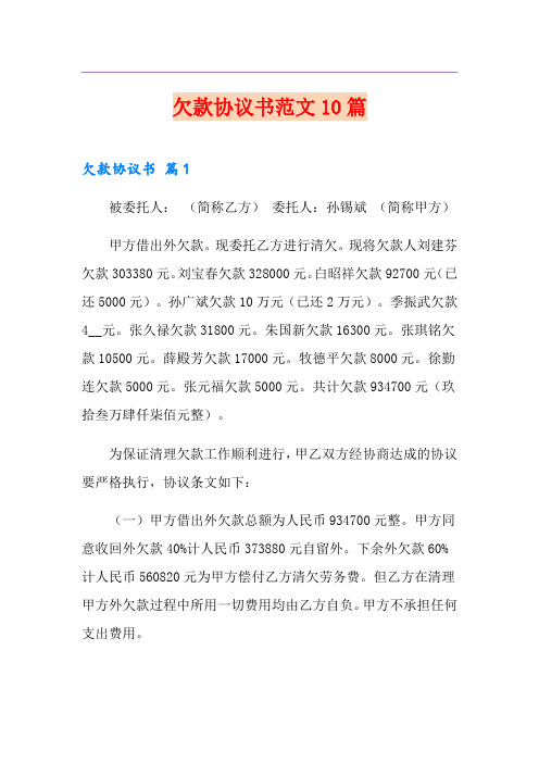 欠款协议书范文10篇