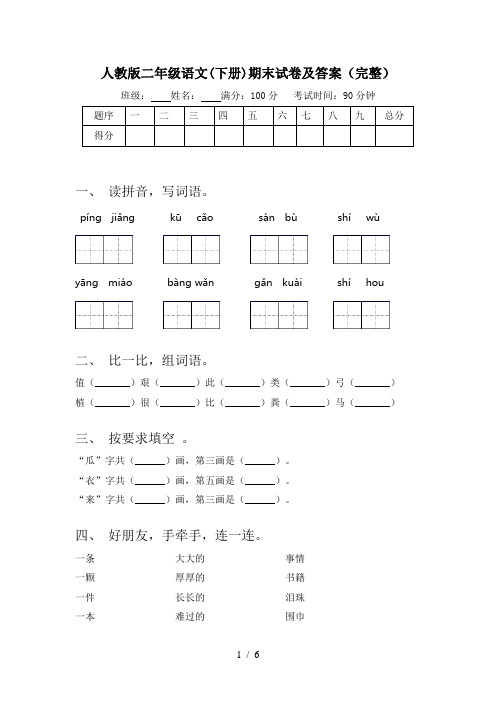 人教版二年级语文(下册)期末试卷及答案(完整)