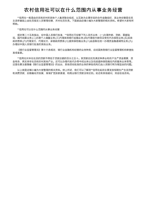 农村信用社可以在什么范围内从事业务经营