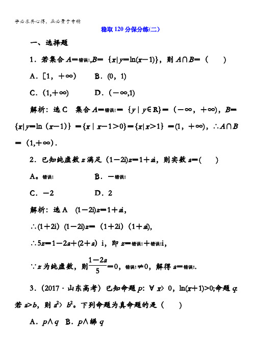 2018年高考理科数通用版二轮创新专题复习：稳取120分保分练(二)含答案