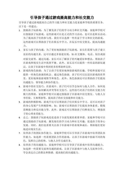 引导孩子通过游戏提高能力和社交能力