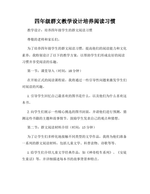 四年级群文教学设计培养阅读习惯