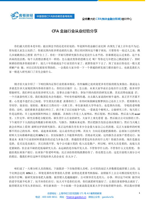 CFA金融行业从业经验分享