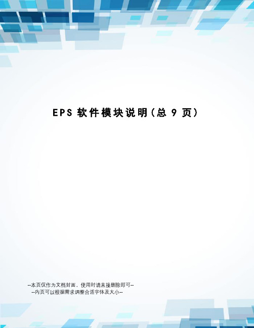 EPS软件模块说明