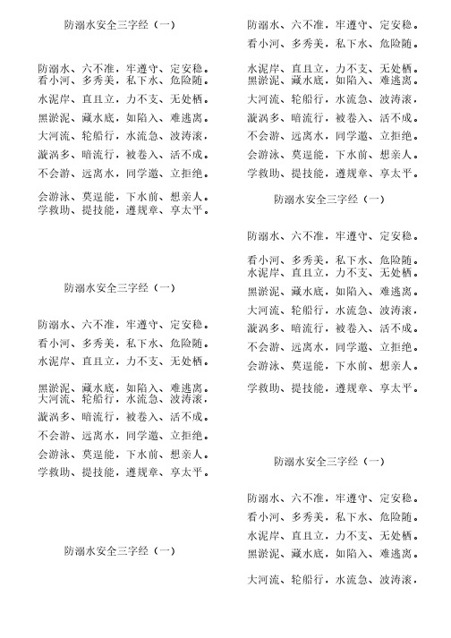 防溺水安全三字经