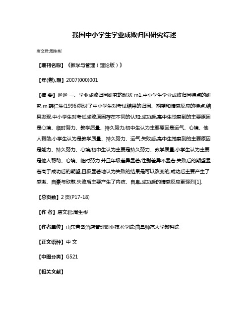 我国中小学生学业成败归因研究综述