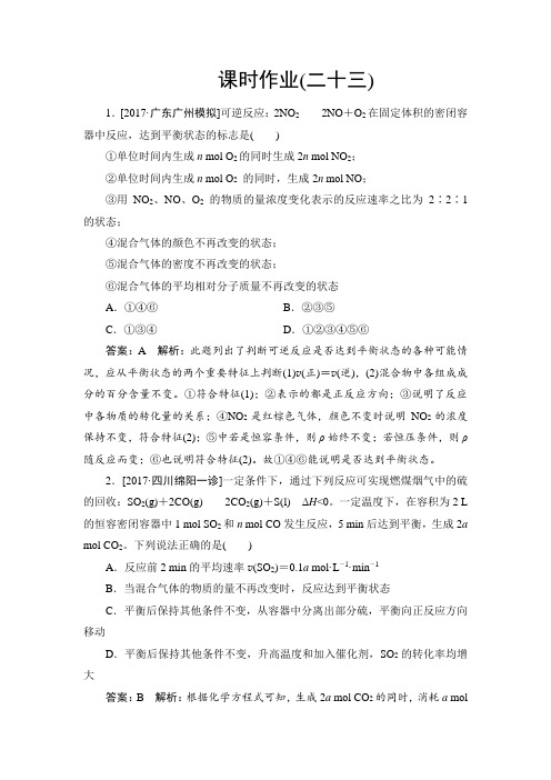 2018年高考化学苏教版一轮复习配套课时作业23 Word版含解析