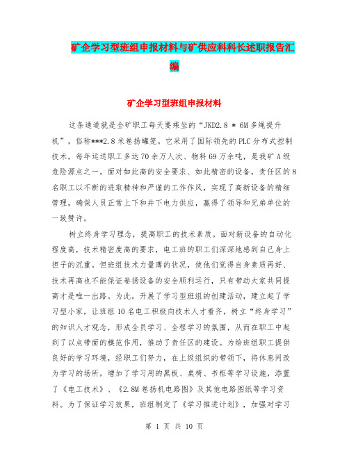 矿企学习型班组申报材料与矿供应科科长述职报告汇编.doc