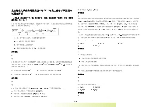 北京师范大学珠海附属高级中学2022年高二化学下学期期末试题含解析