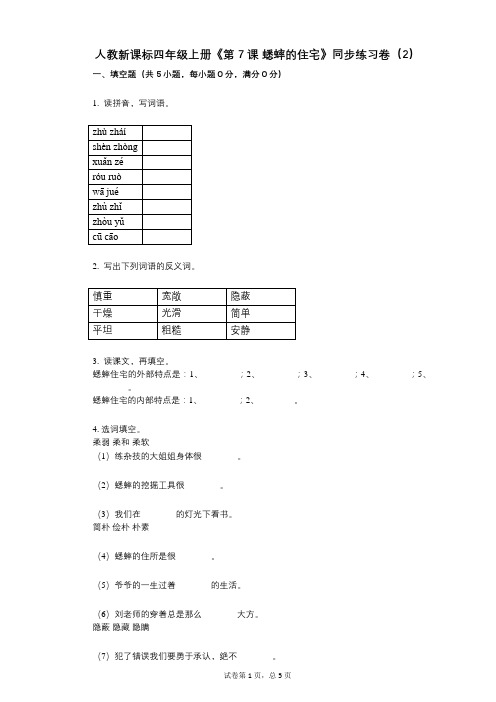 人教新课标四年级上册《第7课_蟋蟀的住宅》小学语文-有答案-同步练习卷(2)