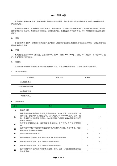 MAH质量协议范本