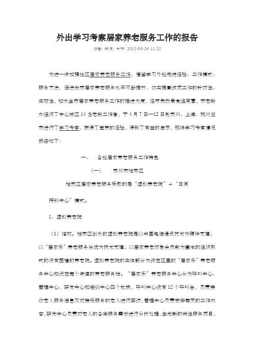 外出学习考察居家养老服务工作的报告