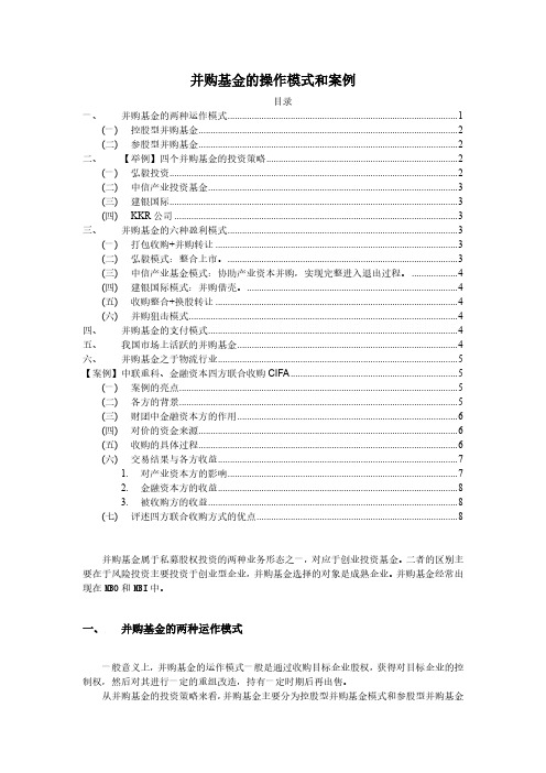 并购基金的操作模式和案例