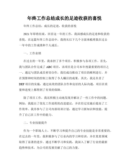 年终工作总结成长的足迹收获的喜悦