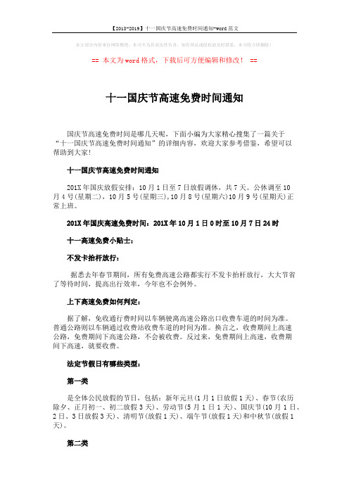 【2018-2019】十一国庆节高速免费时间通知-word范文 (3页)