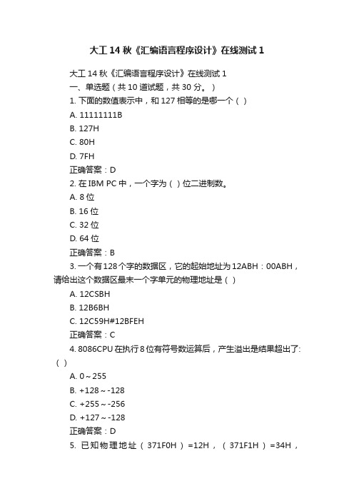 大工14秋《汇编语言程序设计》在线测试1