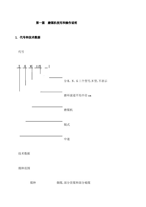 第一篇磨煤机使用和操作说明