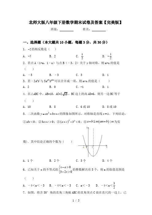 北师大版八年级下册数学期末试卷及答案【完美版】