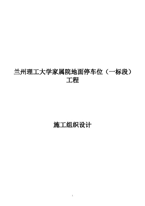 停车位(一标段)施工组织设计
