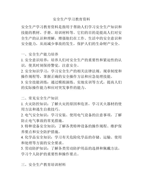 安全生产学习教育资料