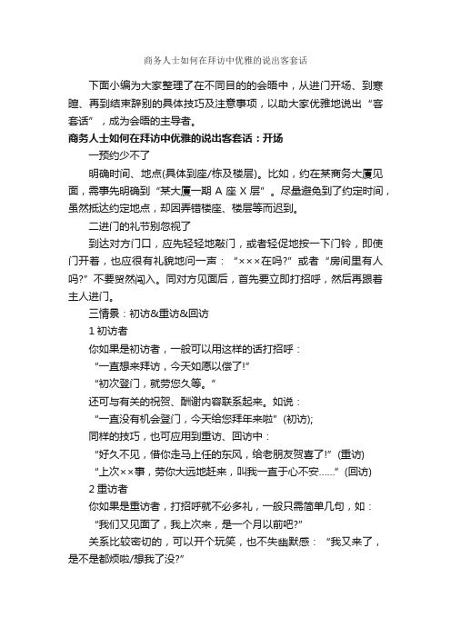 商务人士如何在拜访中优雅的说出客套话_商务礼仪_