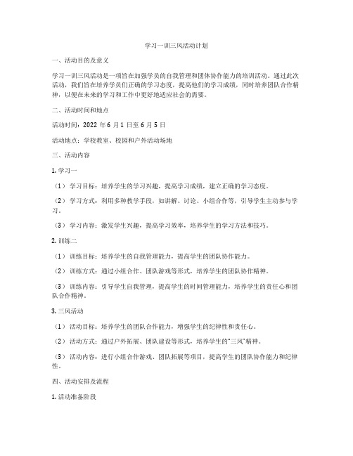 学习一训三风活动计划