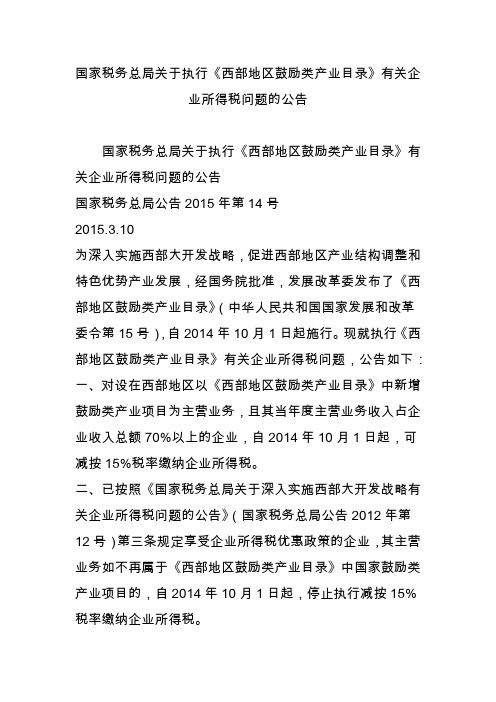 国家税务总局关于执行《西部地区鼓励类产业目录》有关企业所得税问题的公告