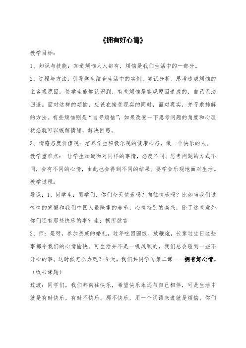 人教版五年级品德与社会下册《一单元 成长的快乐与烦恼  2 拥有好心情》教案_5