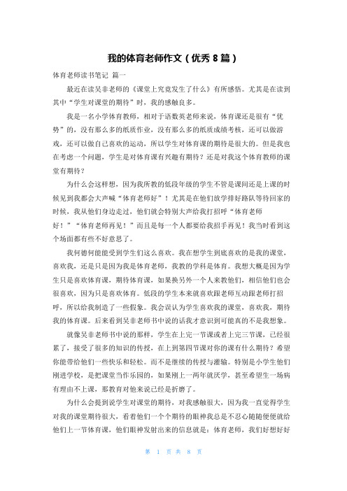 我的体育老师作文(优秀8篇)