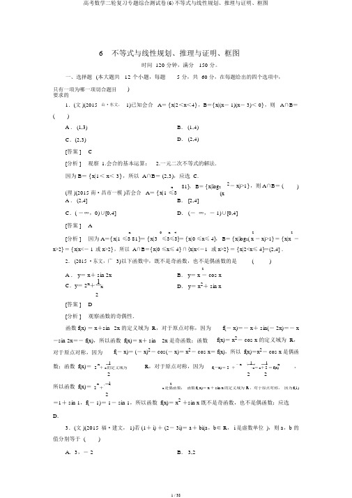 高考数学二轮复习专题综合测试卷(6)不等式与线性规划、推理与证明、框图