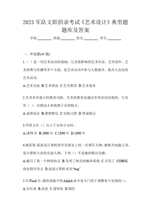 2023军队文职招录考试《艺术设计》典型题题库及答案