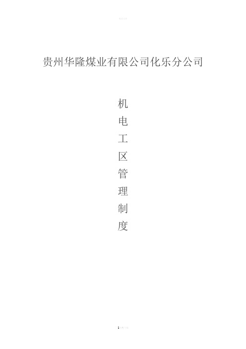 化乐机电工区管理制度
