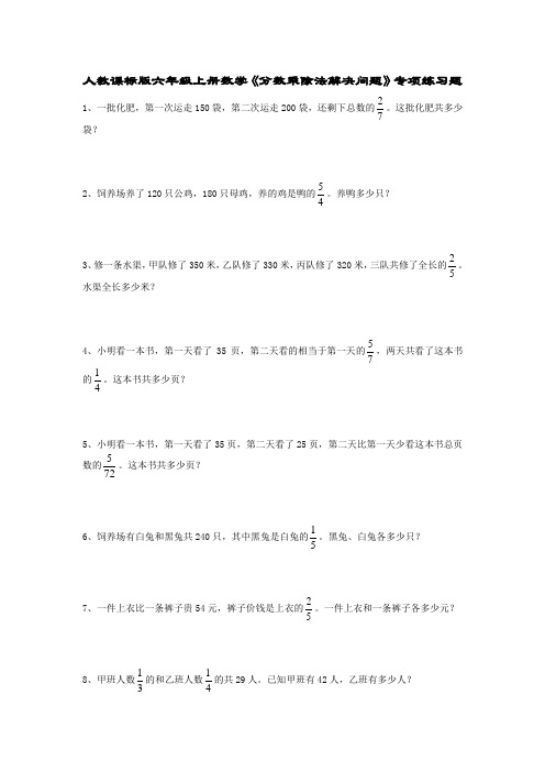 人教课标版六年级上册数学《分数乘除法解决问题》专项练习题.doc