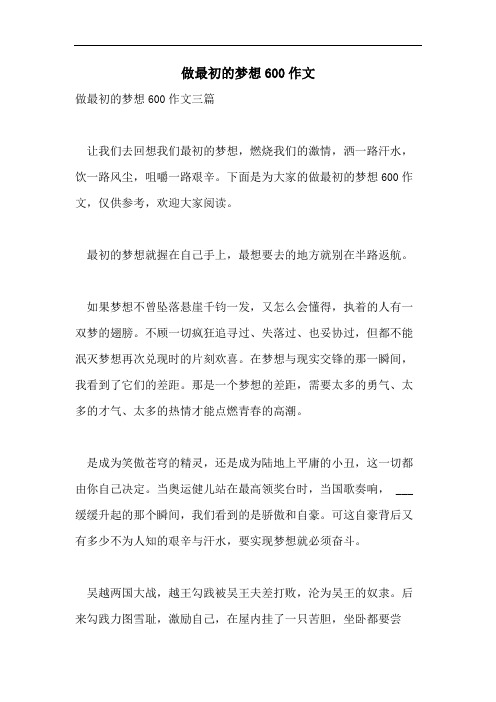做最初的梦想600作文