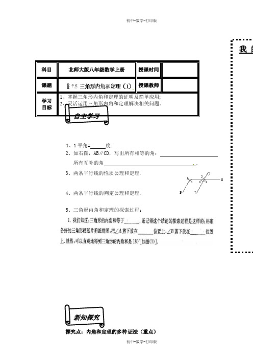 北师大版-数学-八年级上册-7.5三角形内角和定理(1) 导学案