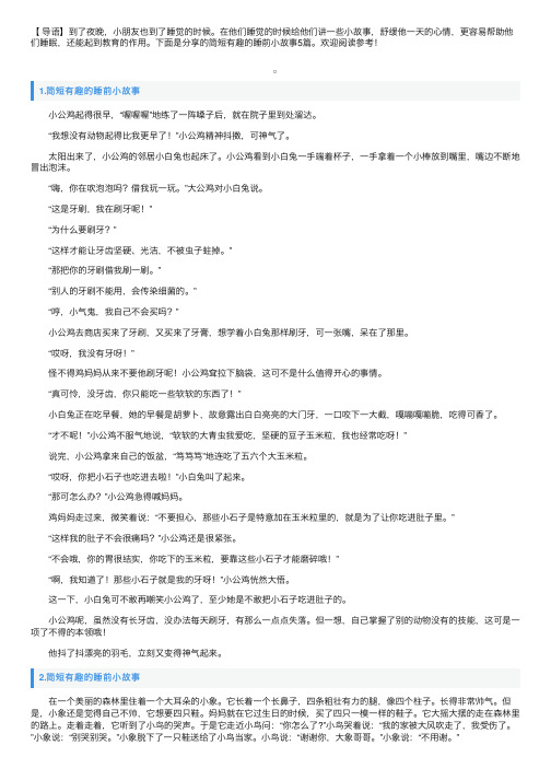 简短有趣的睡前小故事5篇