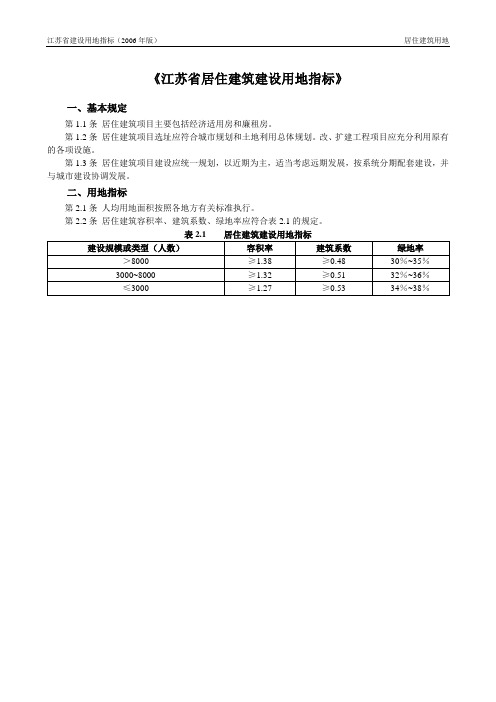 江苏省居住建筑建设用地指标