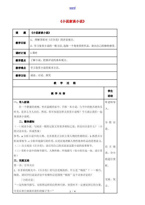 九年级语文上册 第14课《小说家谈小说》教案 苏教版-苏教版初中九年级上册语文教案