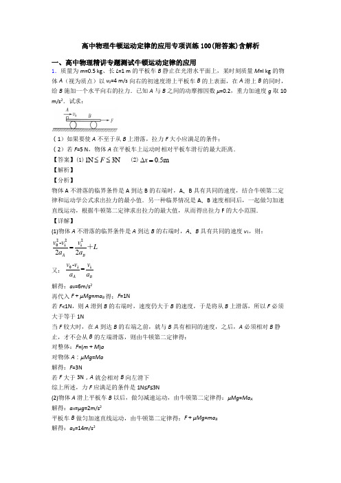 高中物理牛顿运动定律的应用专项训练100(附答案)含解析