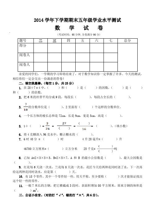 云南省文山市期末统测2014下五年级数学试卷