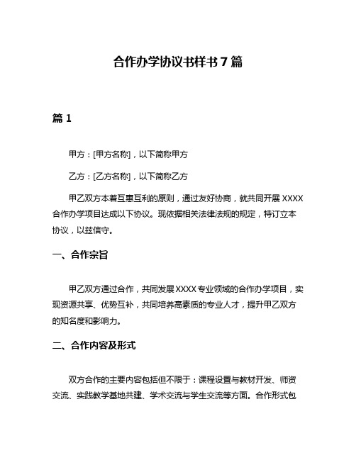 合作办学协议书样书7篇