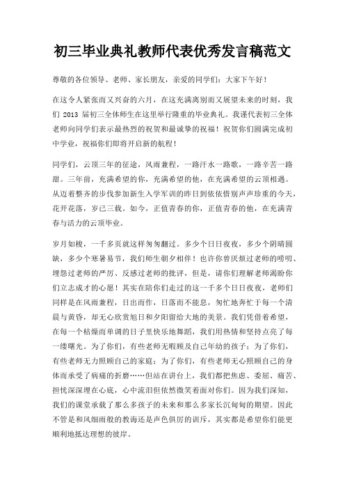 初三毕业典礼教师代表优秀发言稿三篇