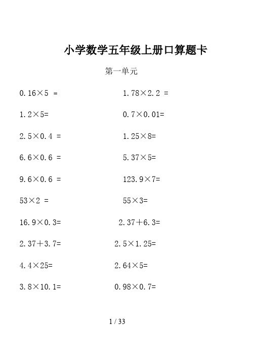 小学数学五年级上册口算题卡