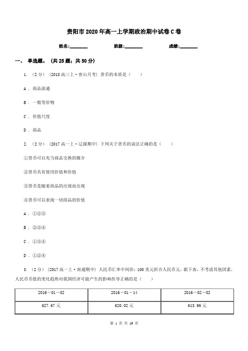 贵阳市2020年高一上学期政治期中试卷C卷