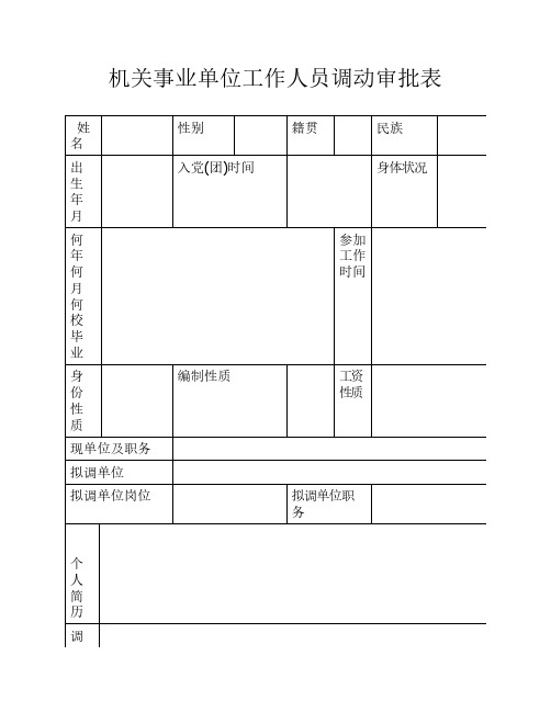 机关事业单位工作人员调动审批表