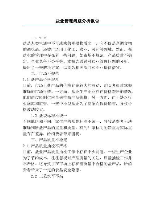 盐业管理问题分析报告