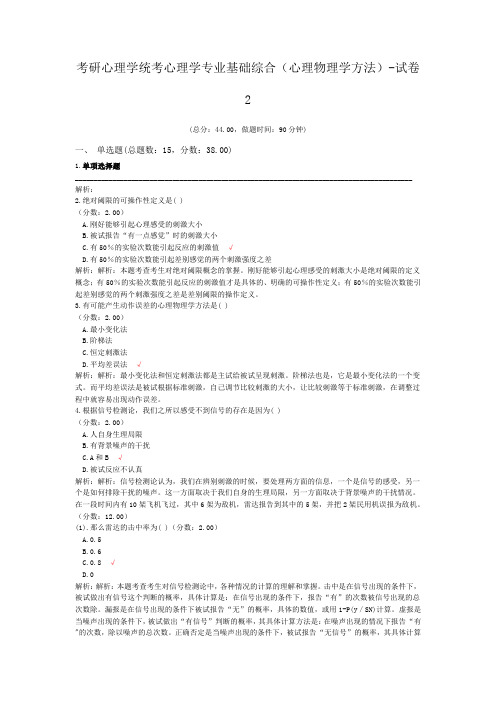 考研心理学统考心理学专业基础综合(心理物理学方法)-试卷2