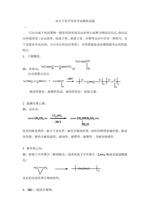 高分子化学考试模拟试卷及参考答案