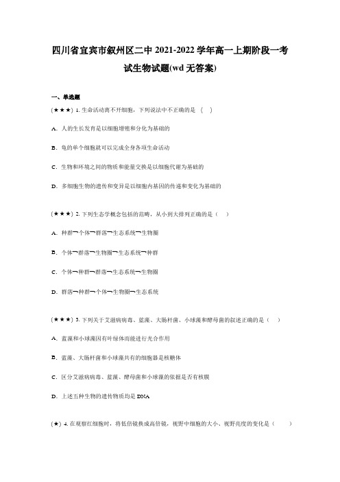 四川省宜宾市叙州区二中2021-2022学年高一上期阶段一考试生物试题(wd无答案)